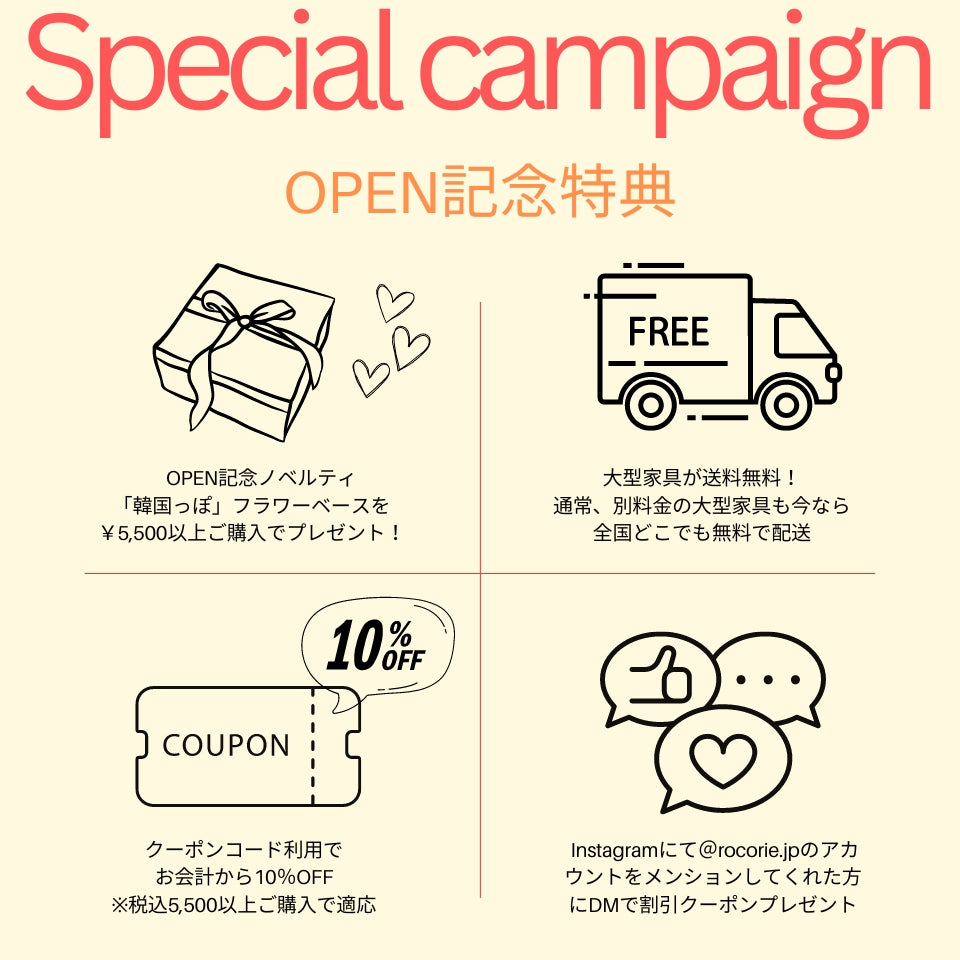 OPEN記念！4大スペシャル特典